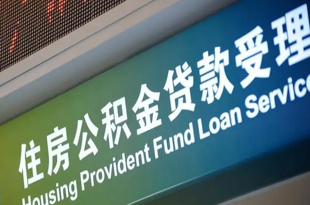 有失业证可以办公积金吗_海西公积金代办服务